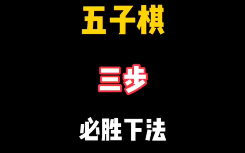 五子棋下法