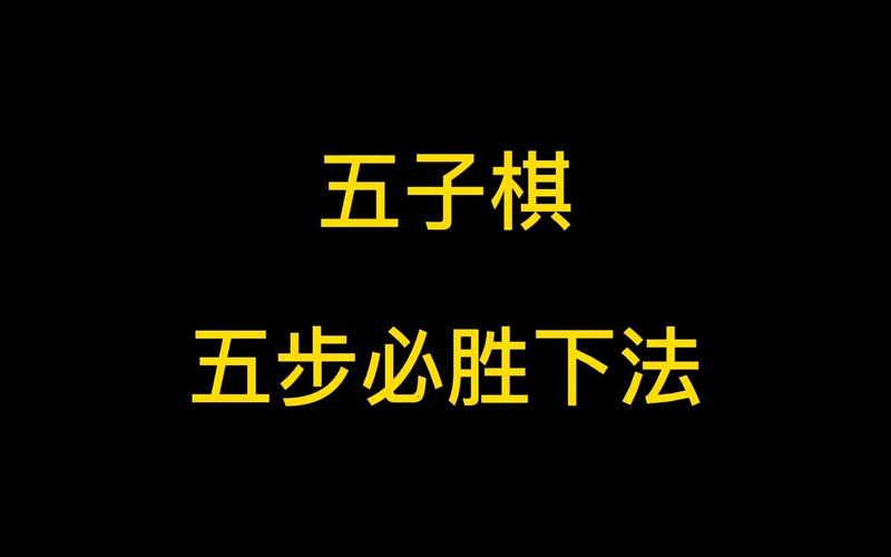 五子棋下法