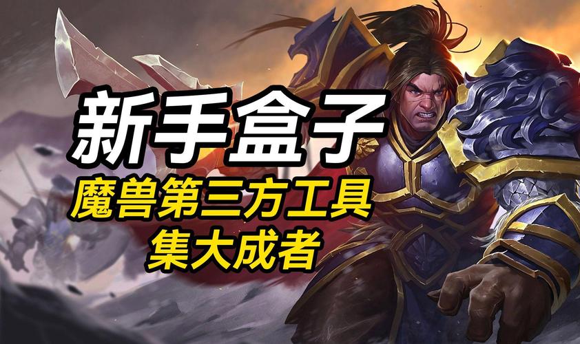 魔兽盒子