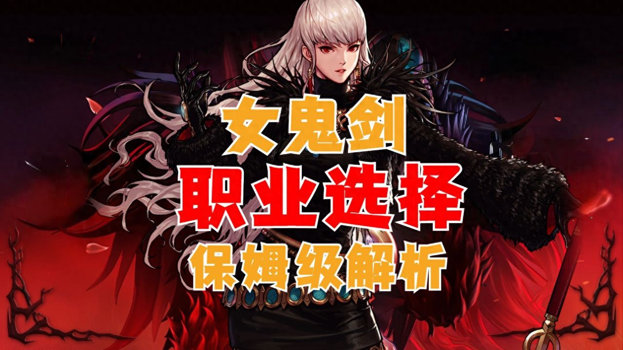女鬼剑士