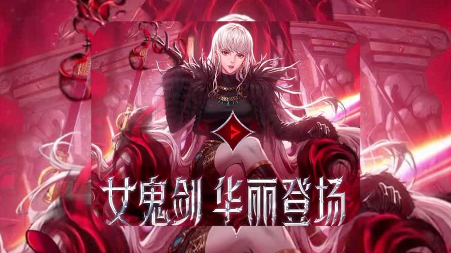 女鬼剑士