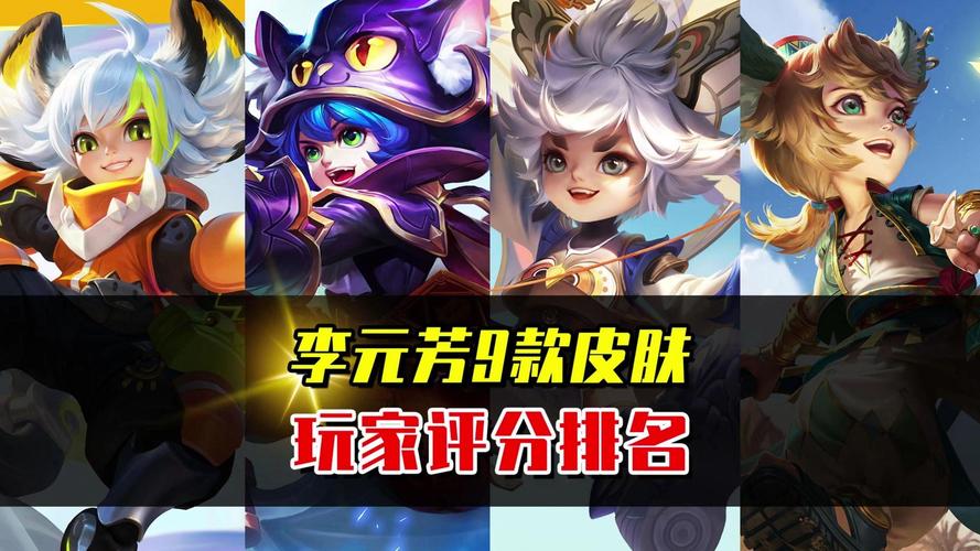 李元芳新皮肤