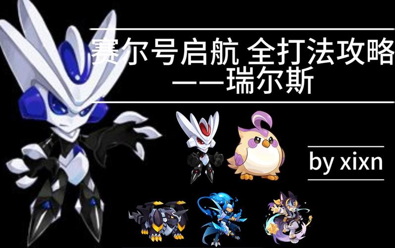赛尔号瑞尔斯