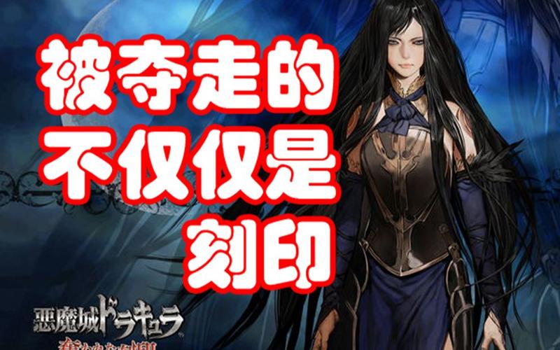 恶魔城被夺走的刻印攻略