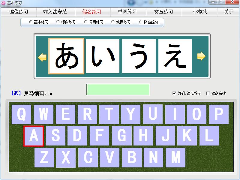 日语打字练习截图
