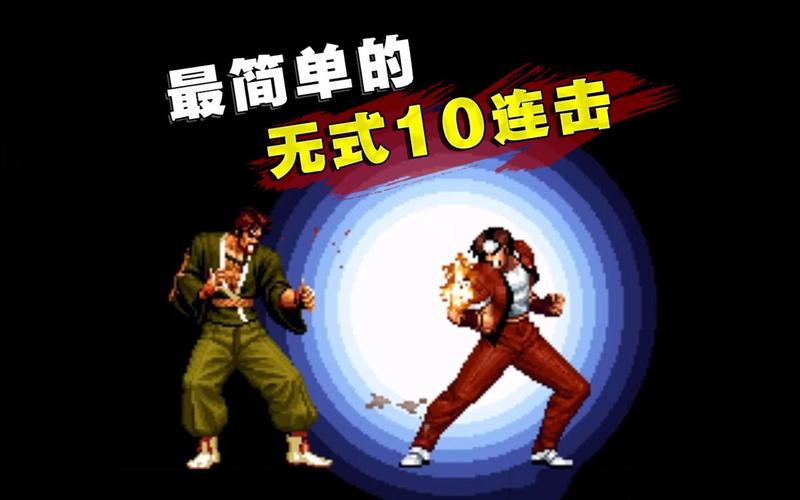 拳皇连招