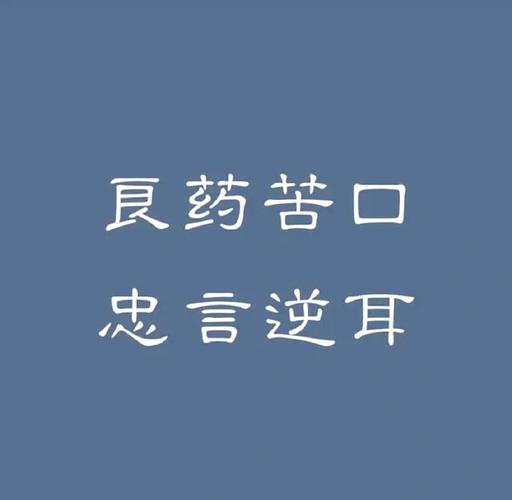 忠言逆耳是什么意思
