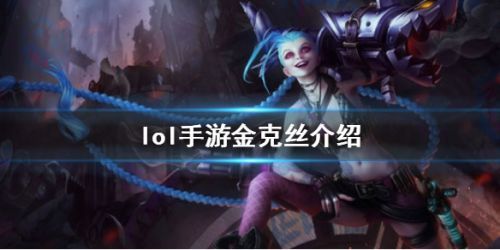 英雄联盟金克丝
