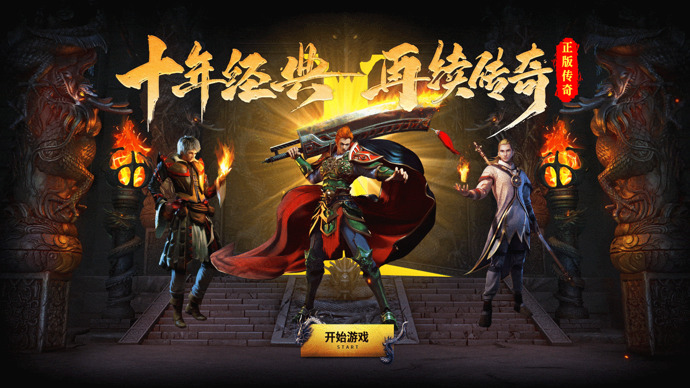 哪款传奇手游好玩