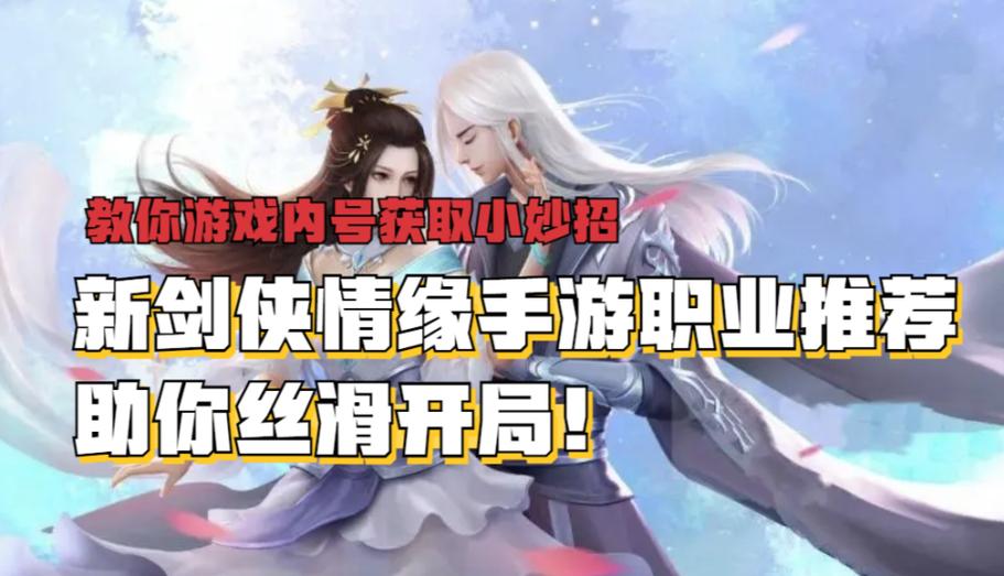 新剑侠情缘攻略