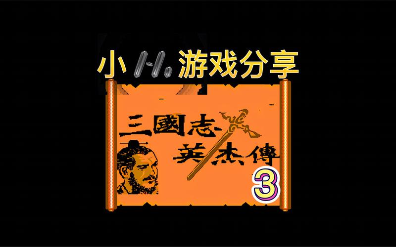 吞食天地1攻略