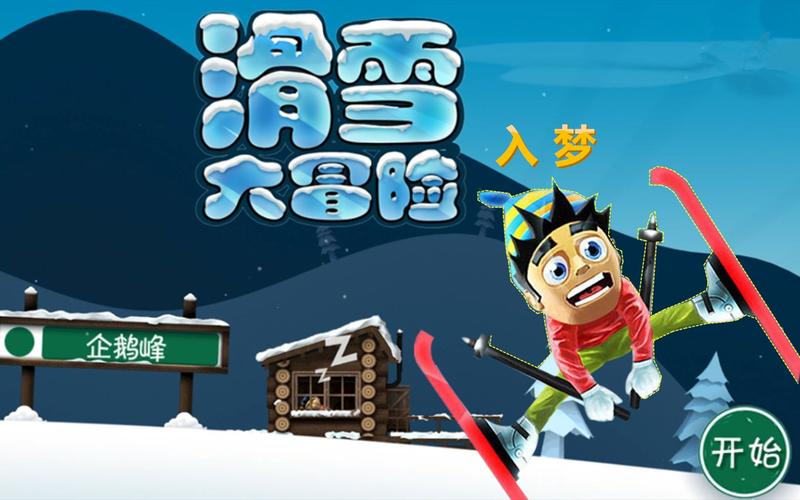 大冒险游戏