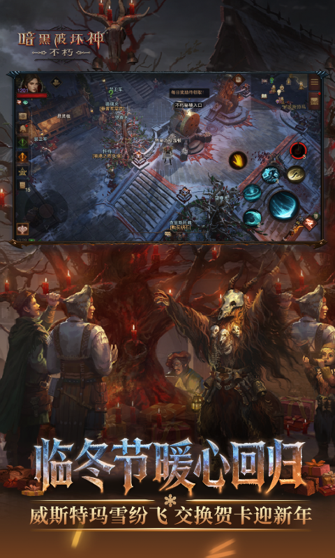 暗黑破坏神不朽腾讯版 v4.2.0 暗黑破坏神不朽腾讯版游戏截图