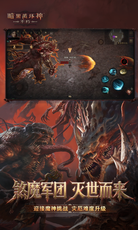 暗黑破坏神不朽腾讯版 v4.2.0 暗黑破坏神不朽腾讯版游戏截图
