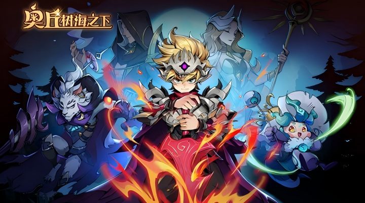 奥丘树海之下腾讯版游戏截图
