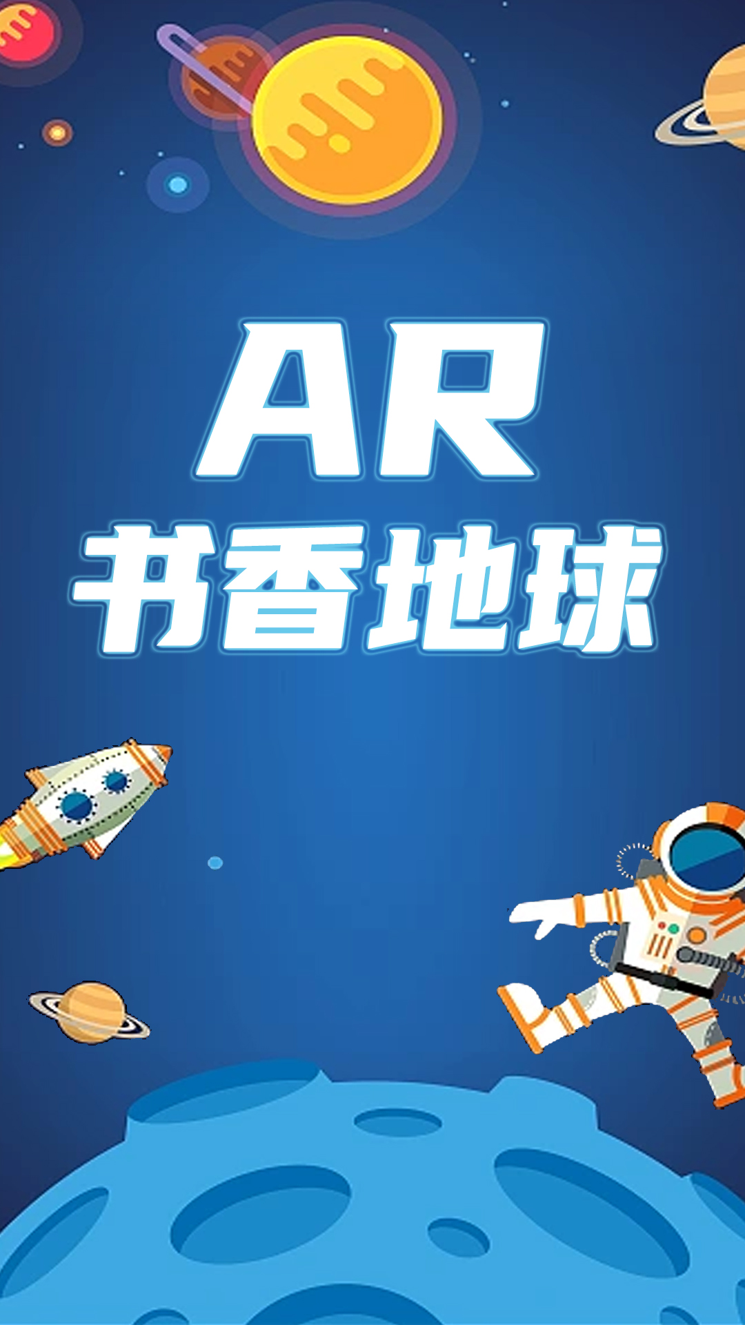AR书香地球游戏截图