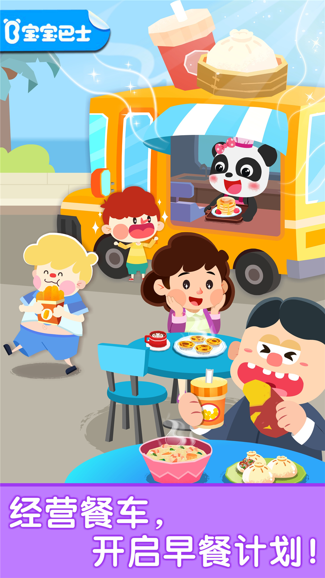 宝宝早餐车游戏截图