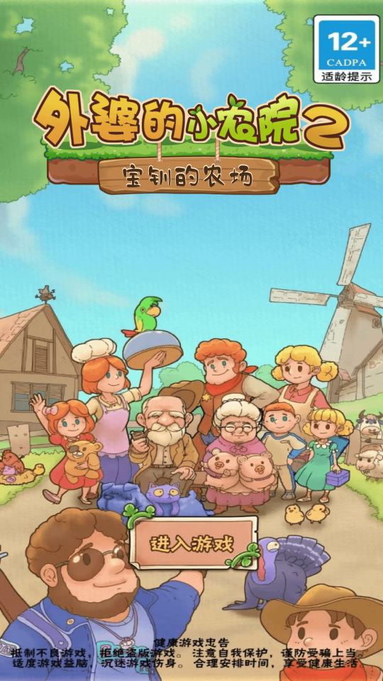 宝钏的农场游戏截图