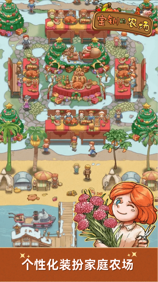 宝钏的农场游戏截图
