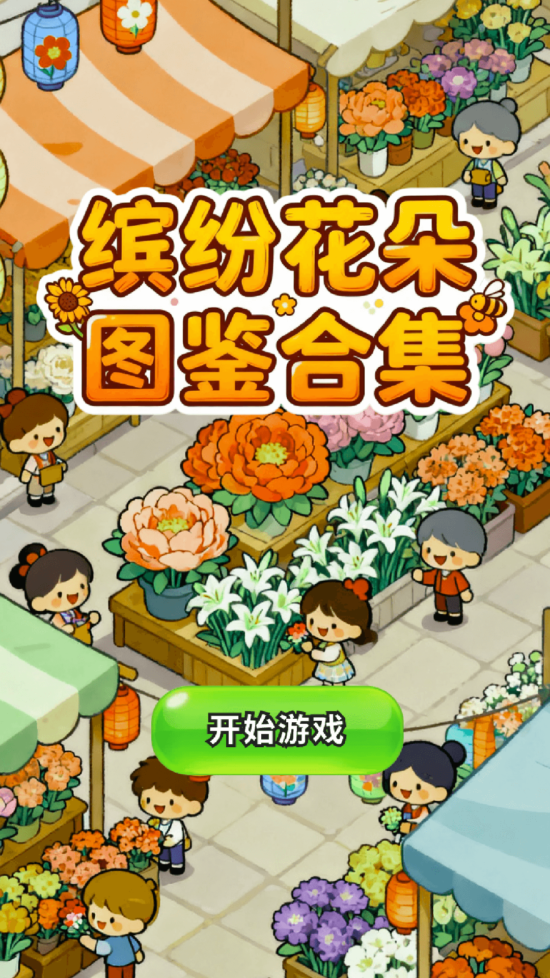 缤纷花朵图鉴合集游戏截图