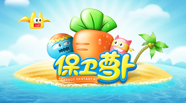 保卫萝卜游戏截图