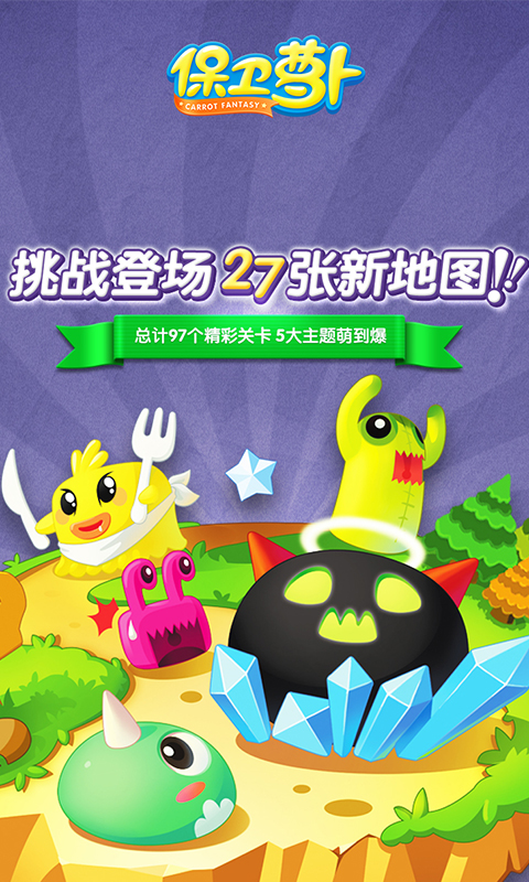 保卫萝卜游戏截图