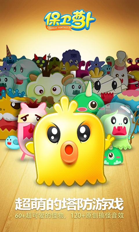 保卫萝卜游戏截图