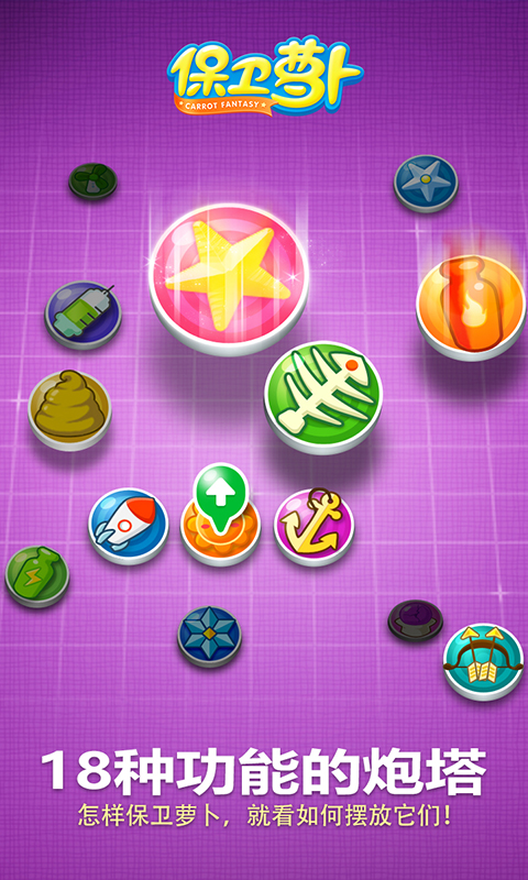 保卫萝卜游戏截图