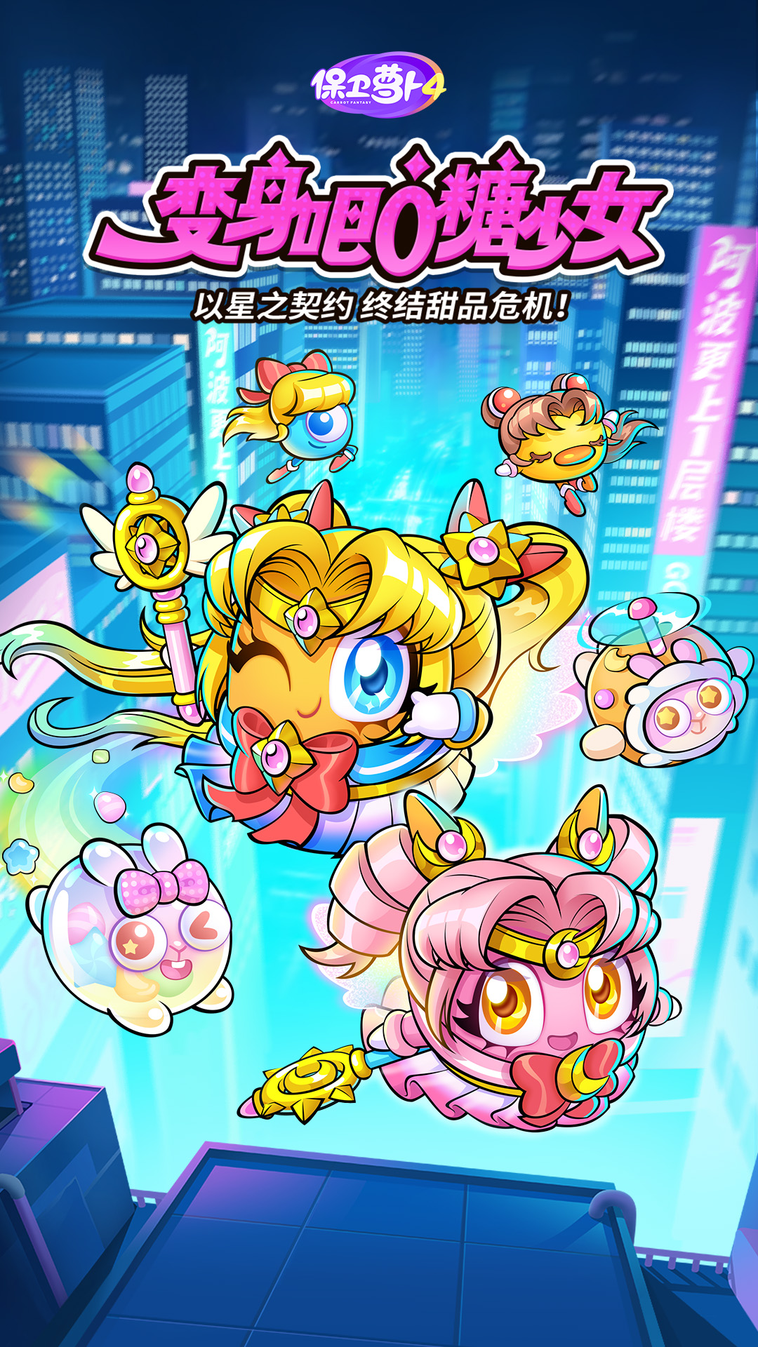 保卫萝卜4腾讯版游戏截图