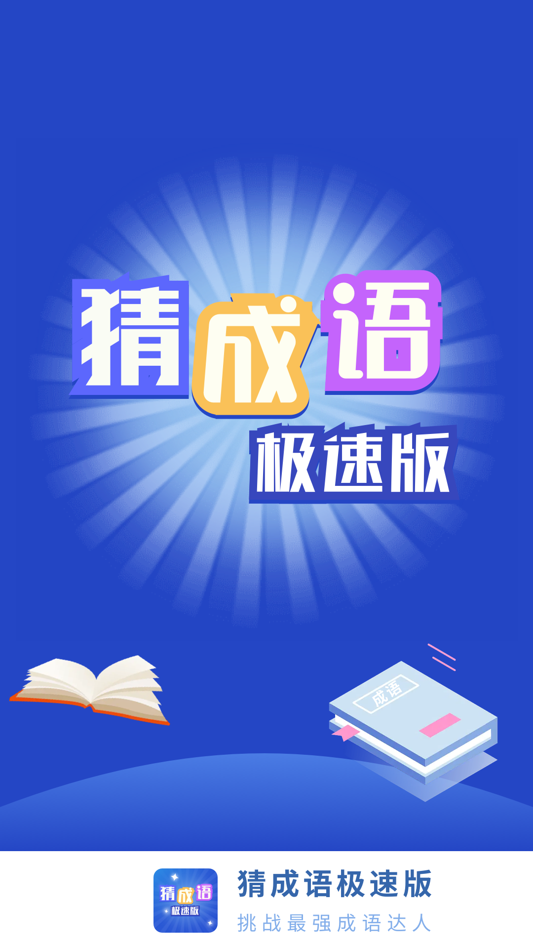 猜成语极速版游戏截图