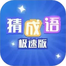 猜成语极速版 v1.0.12