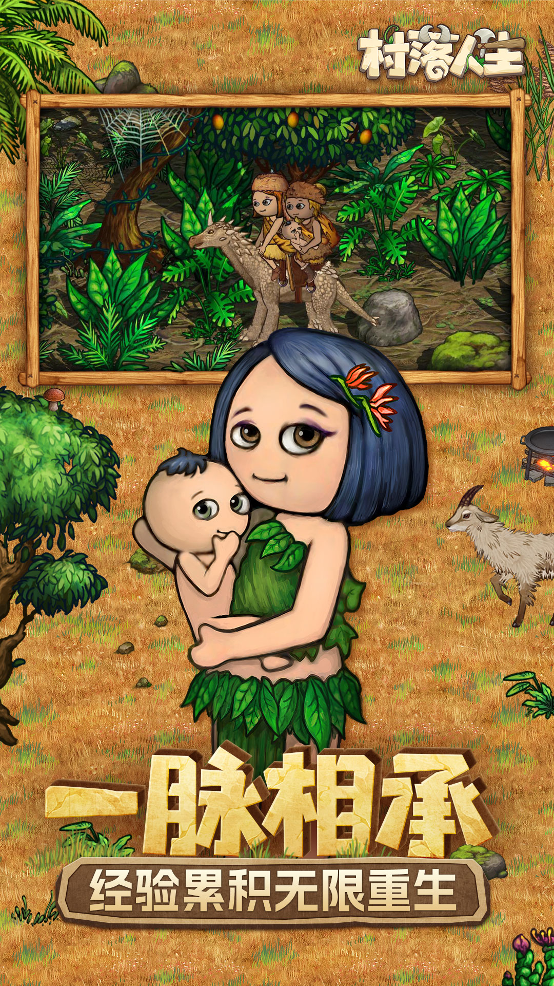 村落人生腾讯版游戏截图