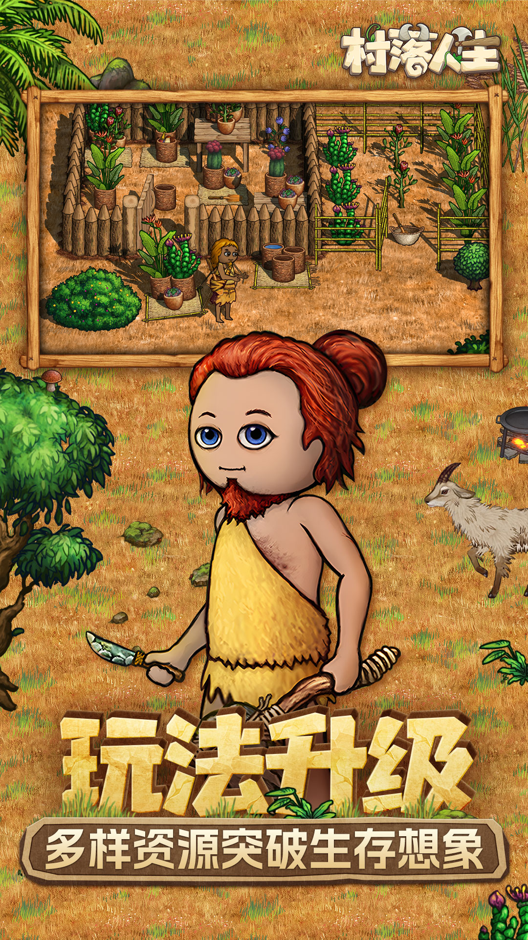 村落人生腾讯版游戏截图