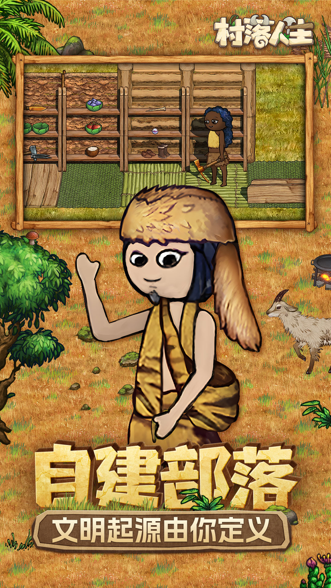 村落人生腾讯版游戏截图