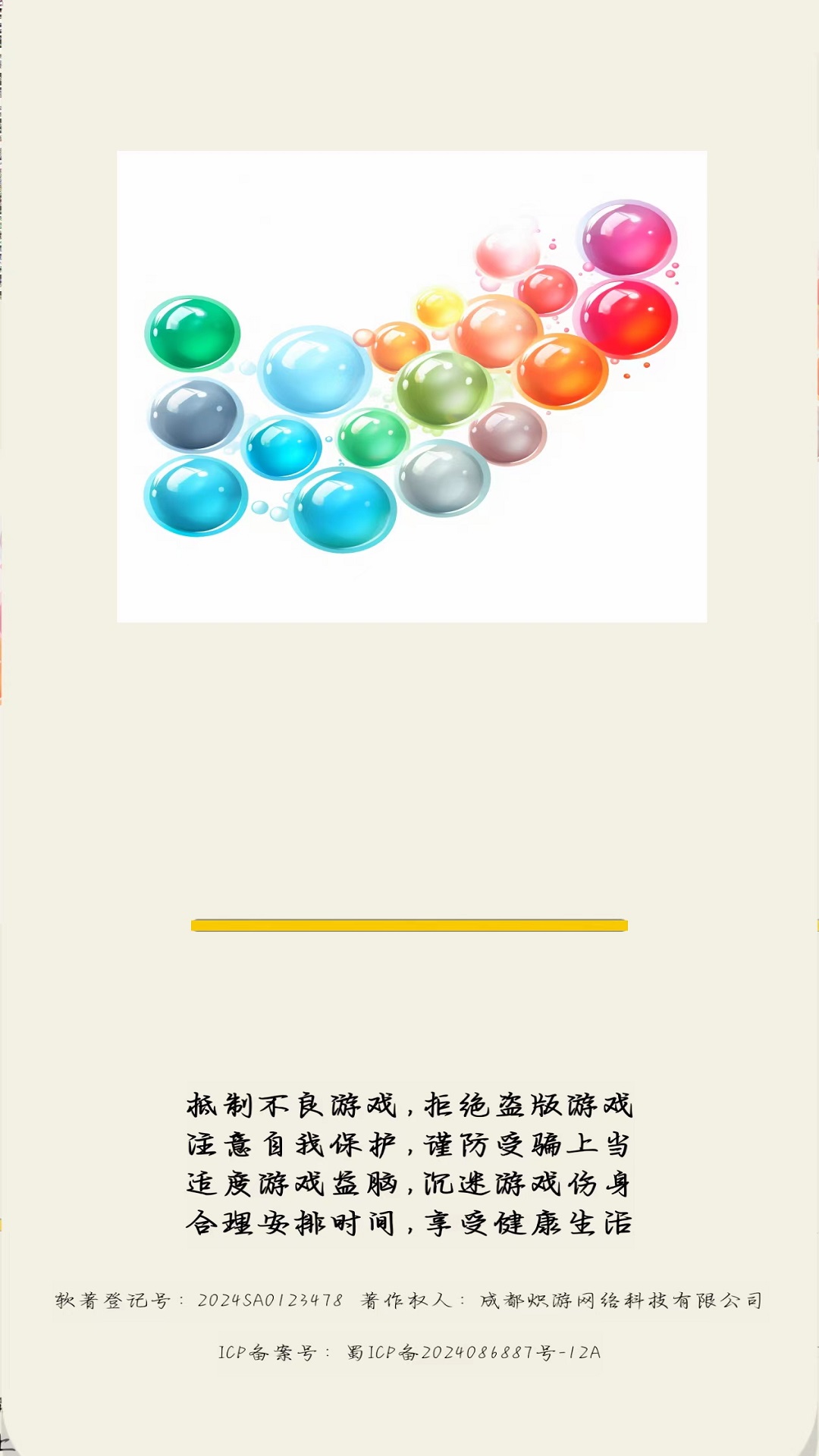 戳泡泡游戏截图