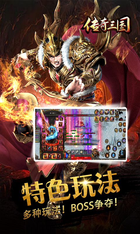传奇三国腾讯版游戏截图