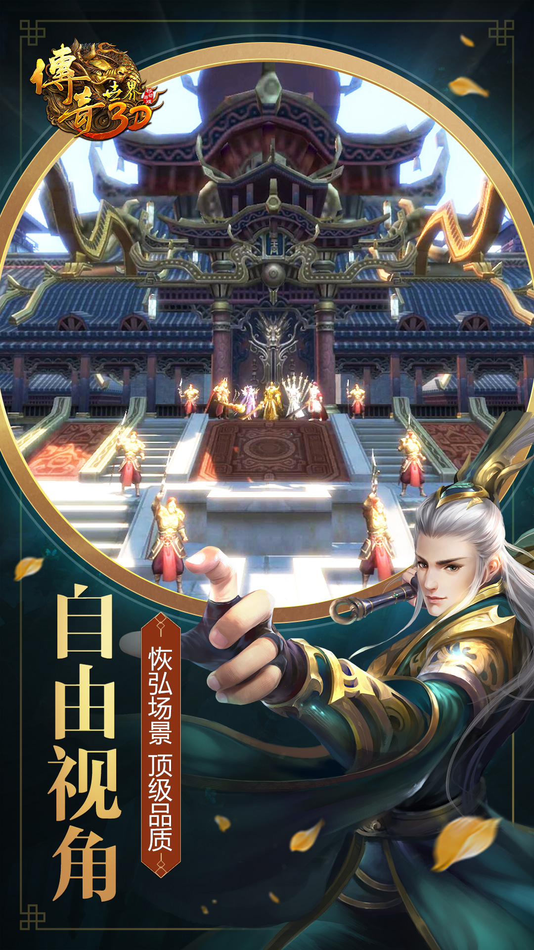 传奇世界3D游戏截图