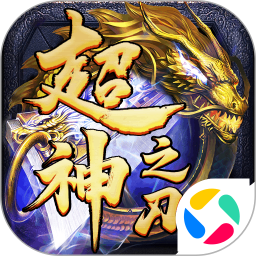 超神之刃腾讯版 v1.0.2