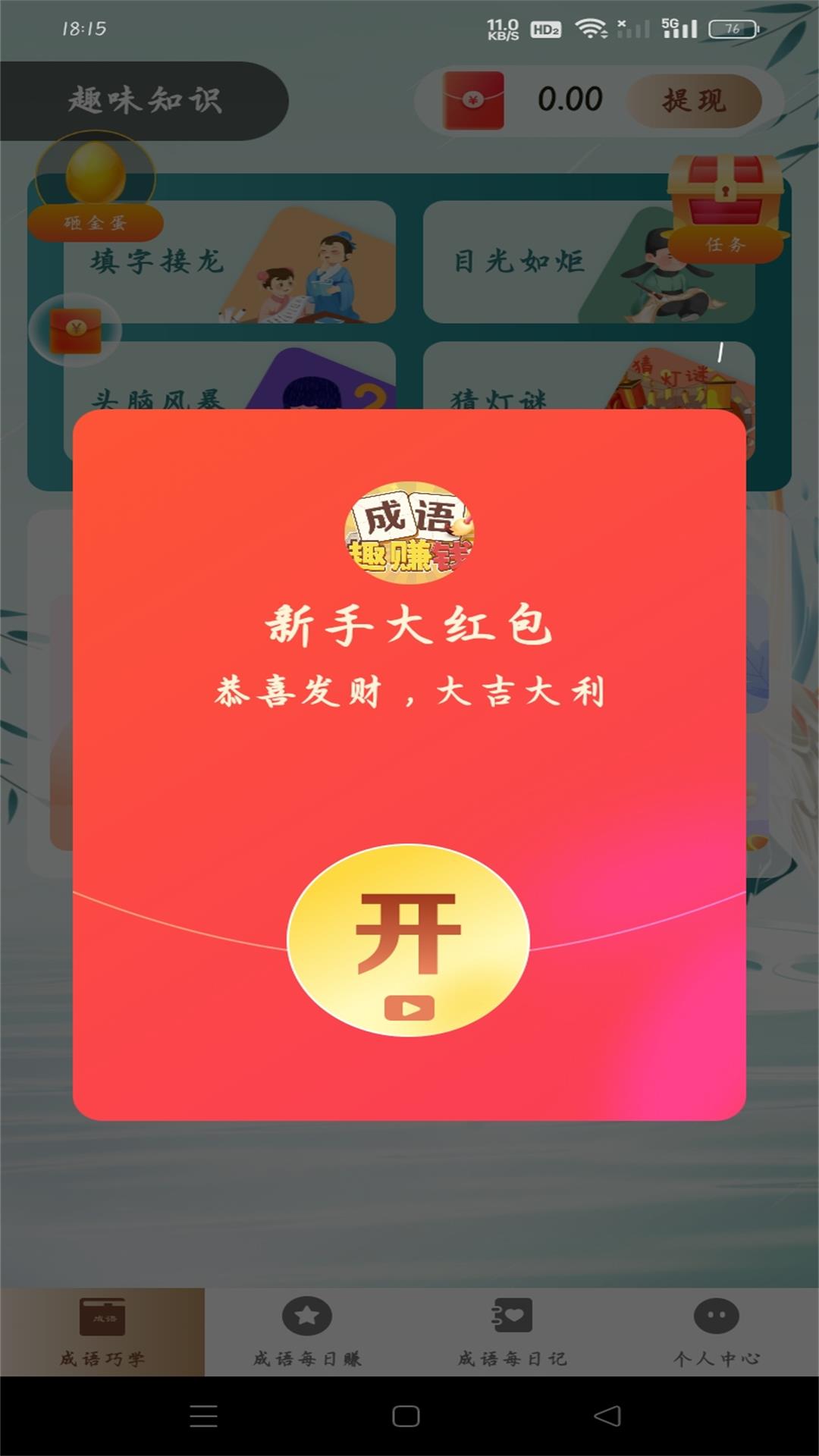 成语趣赚钱下载介绍图