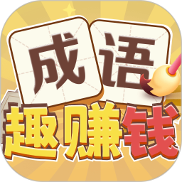 成语趣赚钱
