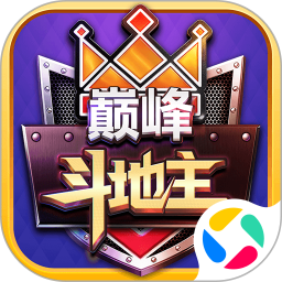 巅峰斗地主腾讯版 v6.0