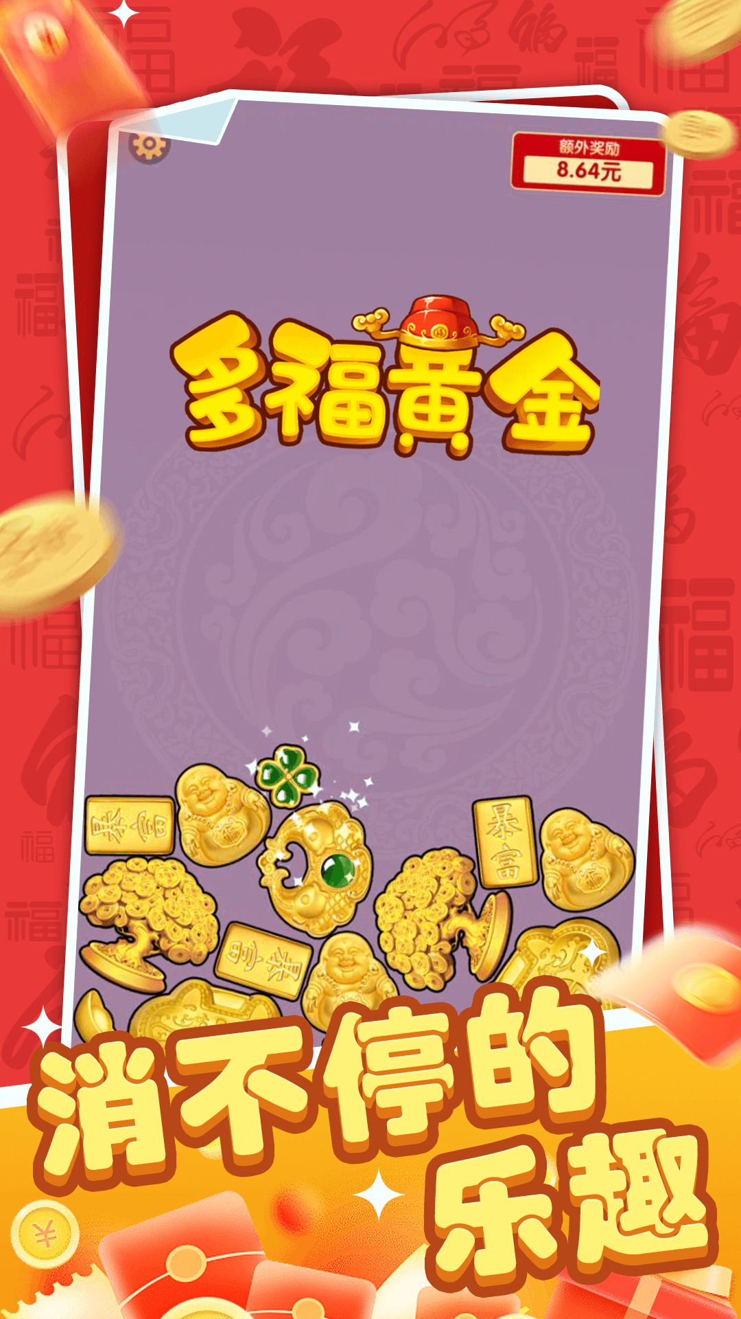 多福黄金游戏截图