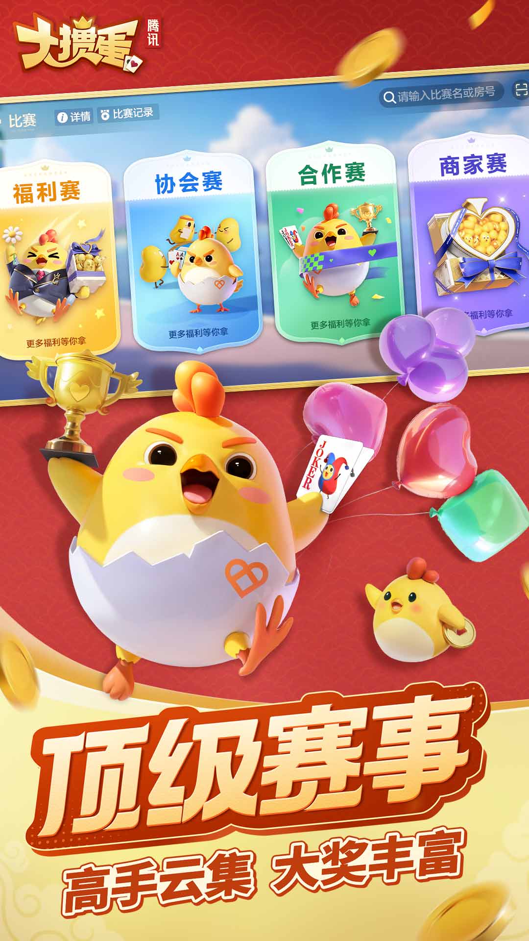 大掼蛋腾讯 v2.5.15 大掼蛋腾讯游戏截图