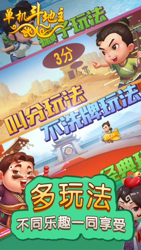 单机斗地主（开心版）下载介绍图