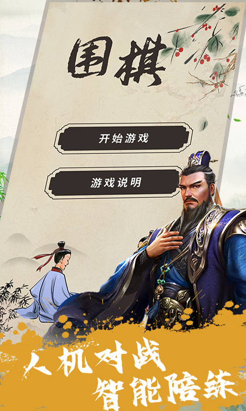 单机围棋游戏截图