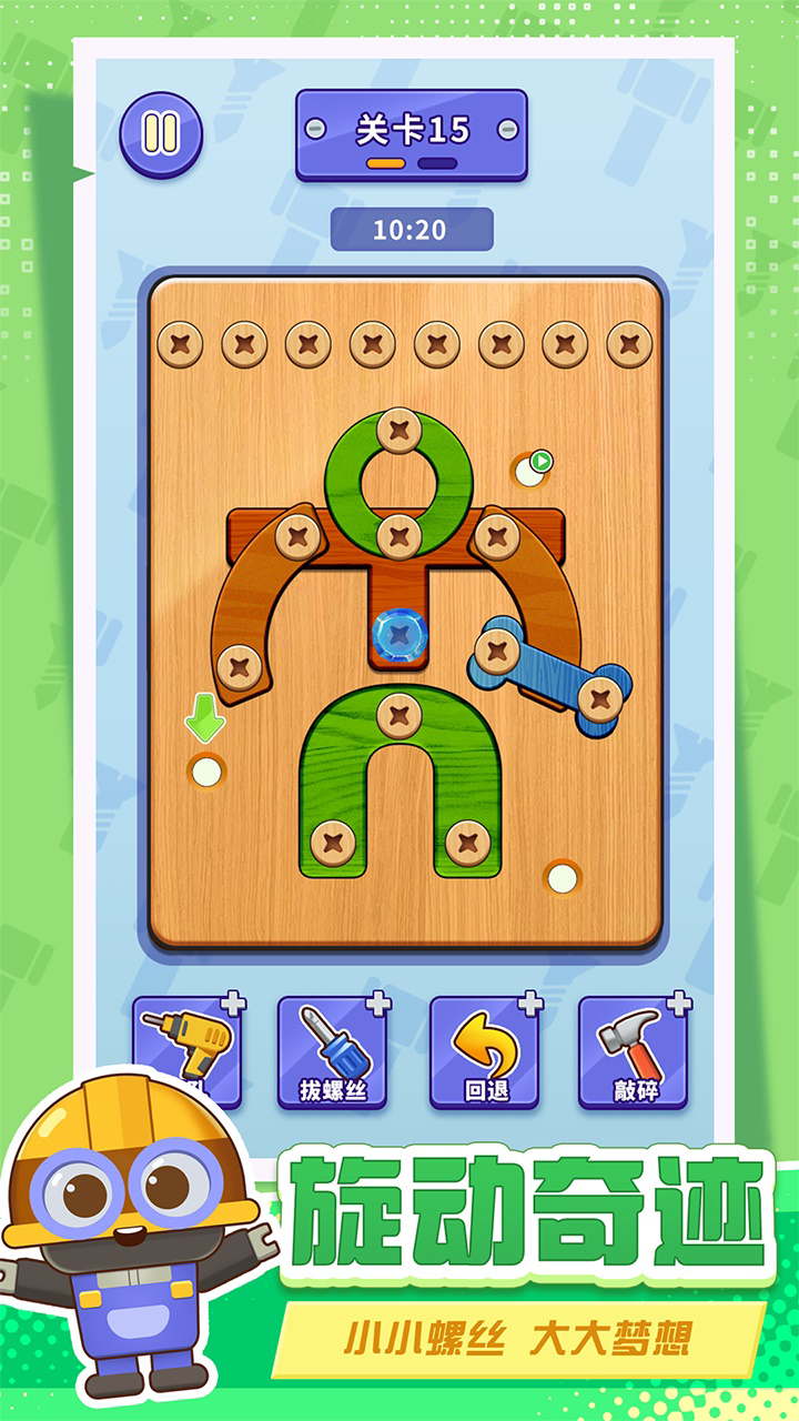 打螺丝拧不住拔钉子腾讯版游戏截图