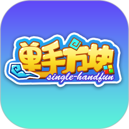 单手方块 v1.0