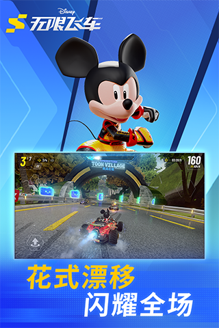 迪士尼无限飞车腾讯版游戏截图