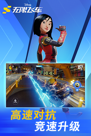 迪士尼无限飞车腾讯版游戏截图