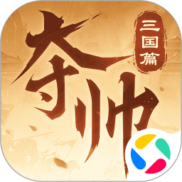 夺帅腾讯版 v1.1.2